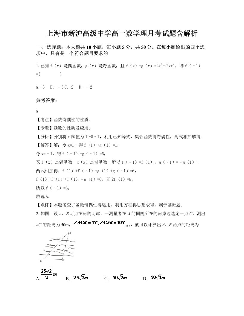 上海市新沪高级中学高一数学理月考试题含解析