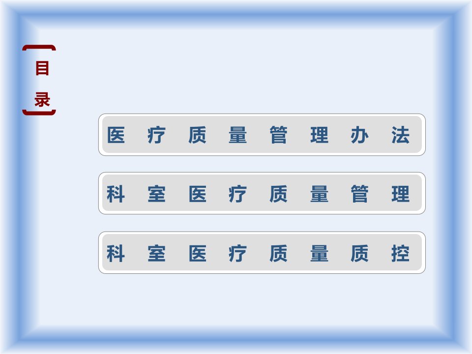 科室医疗质量管理及质控培训课件