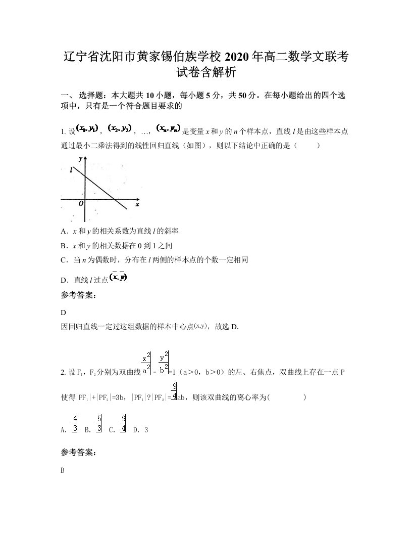 辽宁省沈阳市黄家锡伯族学校2020年高二数学文联考试卷含解析