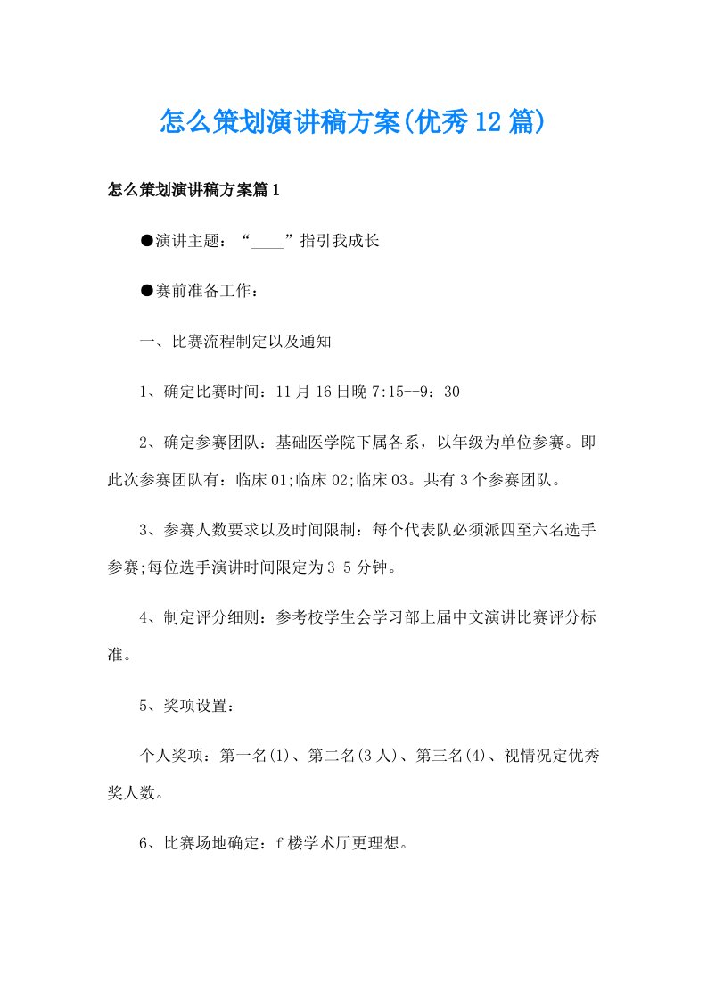 怎么策划演讲稿方案(优秀12篇)