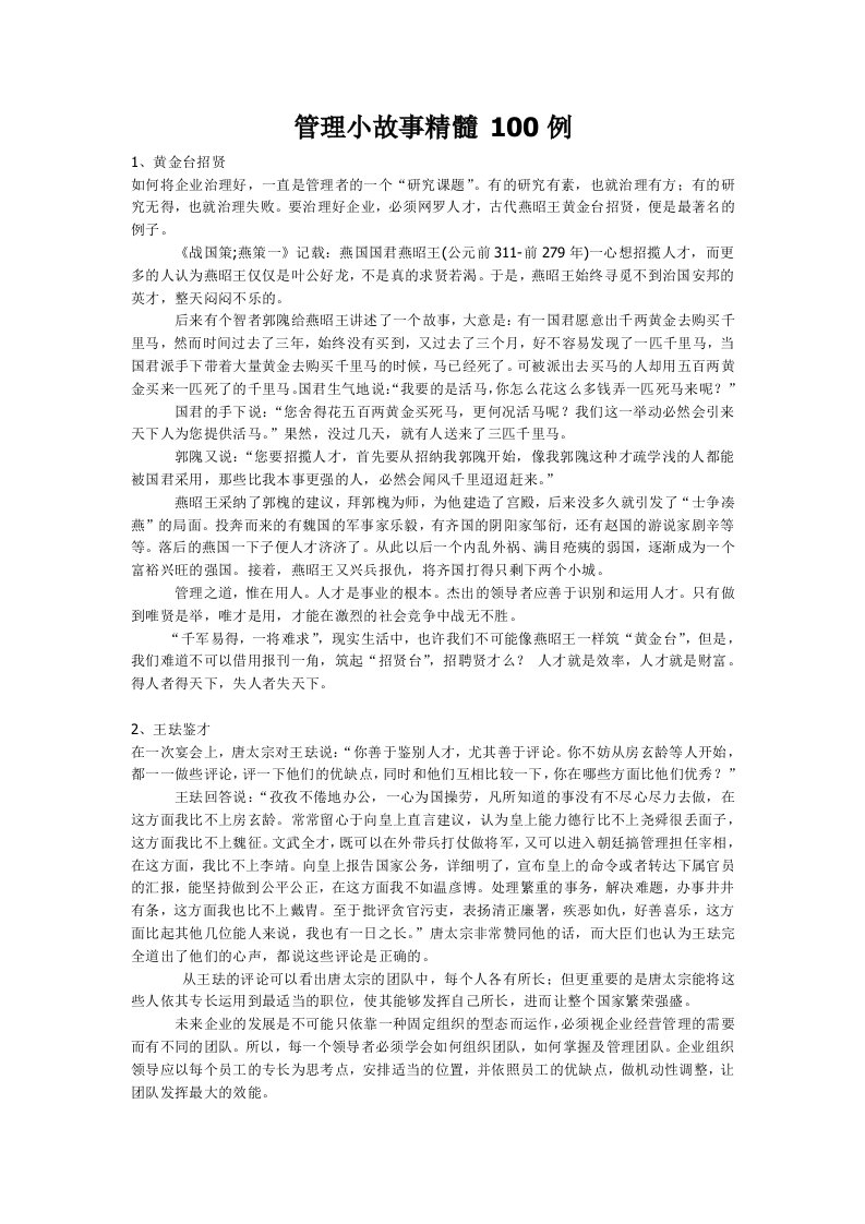 管理小故事精髓100例