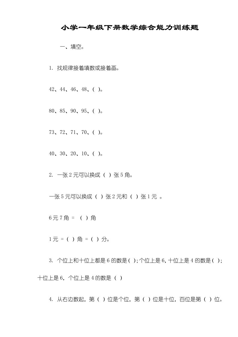 小学一年级下册数学综合能力训练题