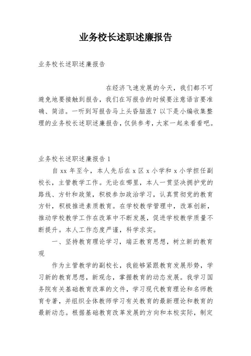 业务校长述职述廉报告