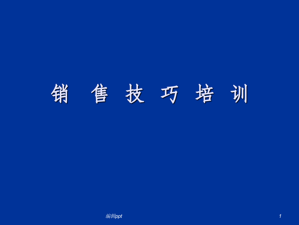 国际快递及航空货运销售技巧培训