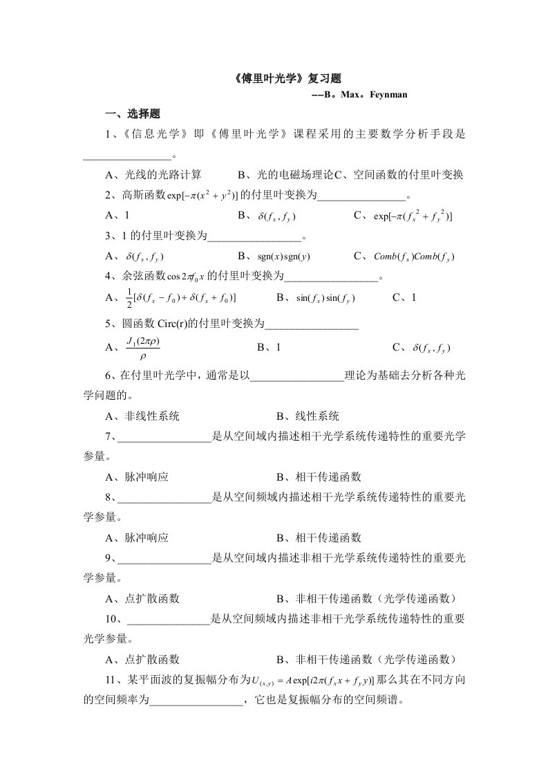 evvAAA《傅里叶光学》复习题