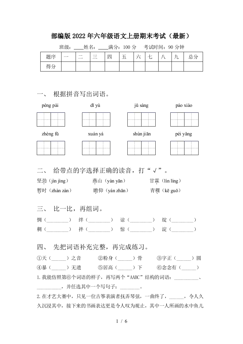 部编版2022年六年级语文上册期末考试(最新)