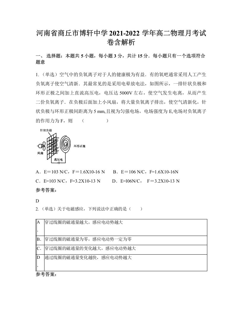 河南省商丘市博轩中学2021-2022学年高二物理月考试卷含解析