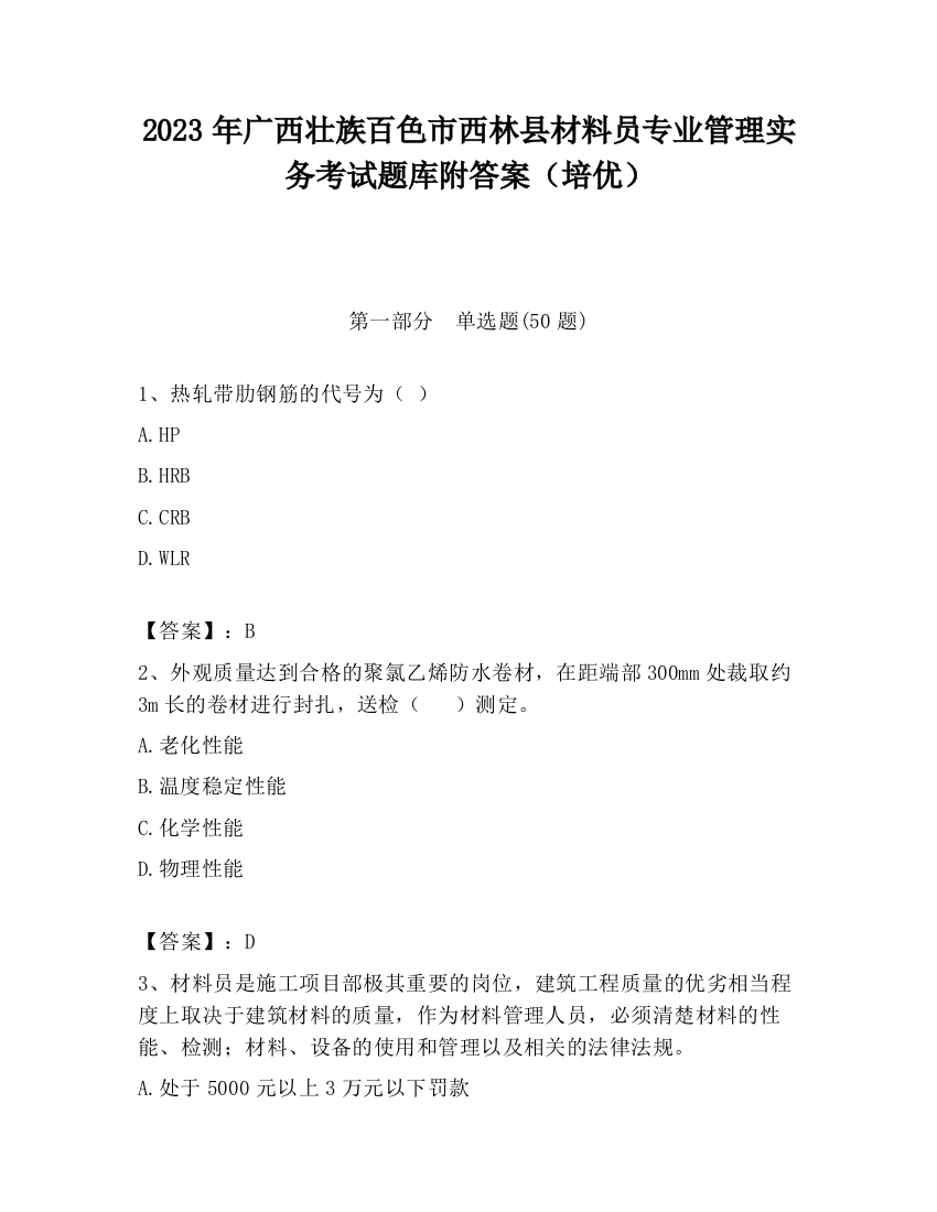 2023年广西壮族百色市西林县材料员专业管理实务考试题库附答案（培优）