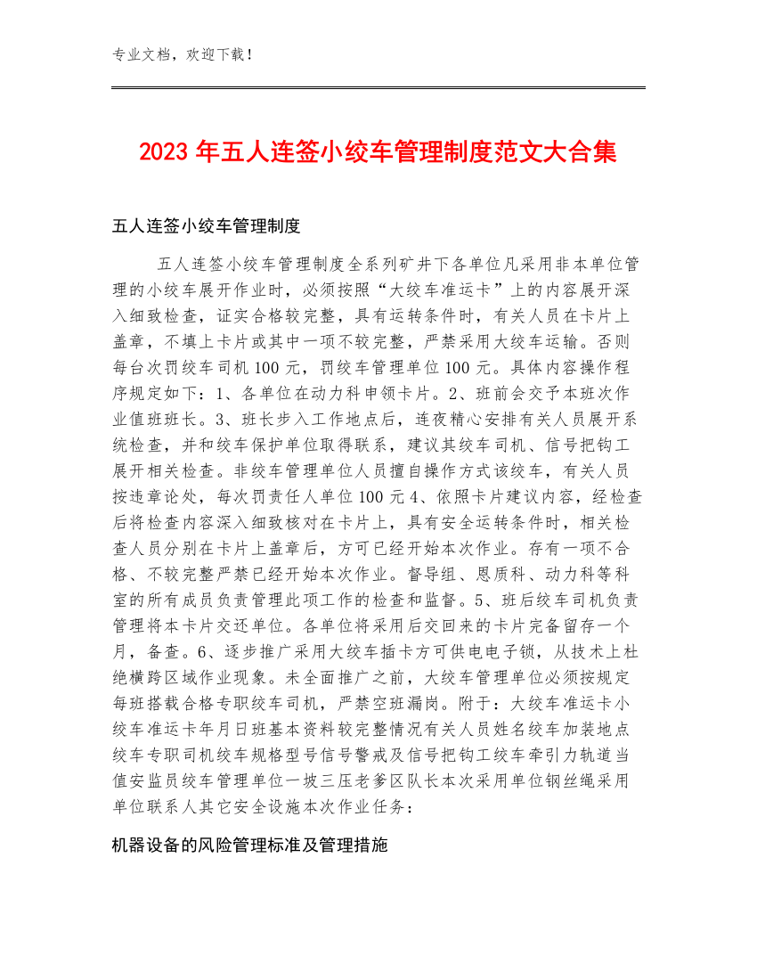 2023年五人连签小绞车管理制度范文大合集