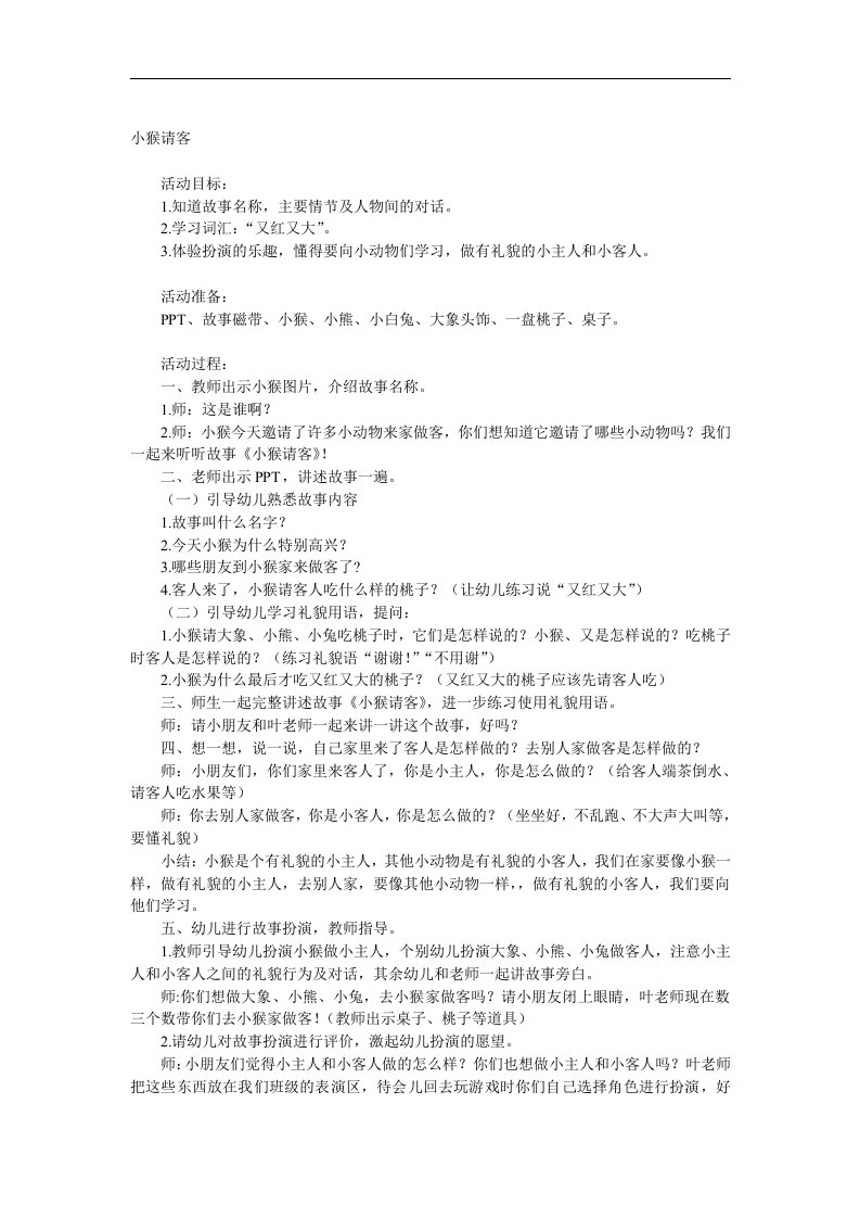 小班语言《小猴请客》PPT课件教案参考教案