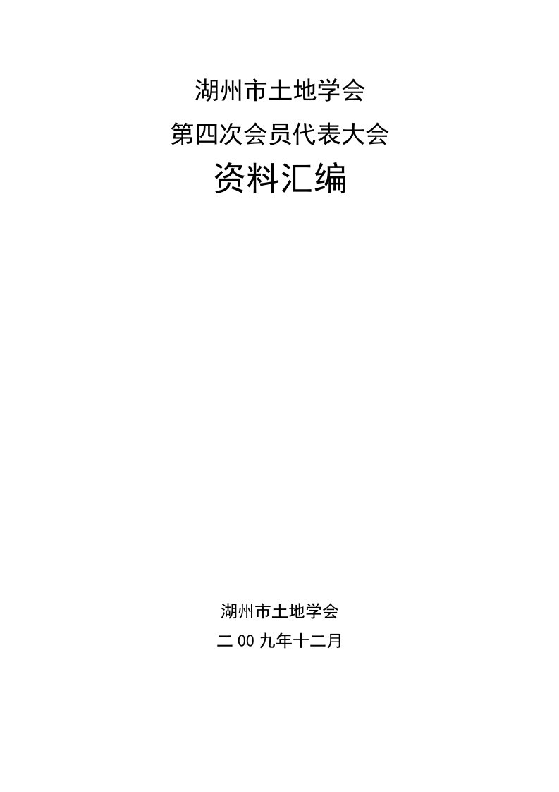 湖州市土地学会第四次会员代表大会资料汇编