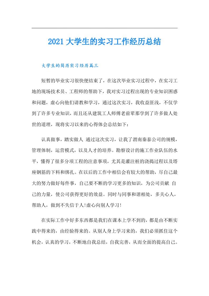 大学生的实习工作经历总结