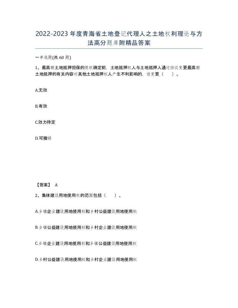 2022-2023年度青海省土地登记代理人之土地权利理论与方法高分题库附答案