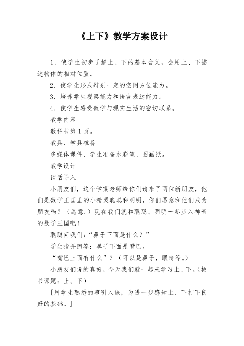 《上下》教学方案设计