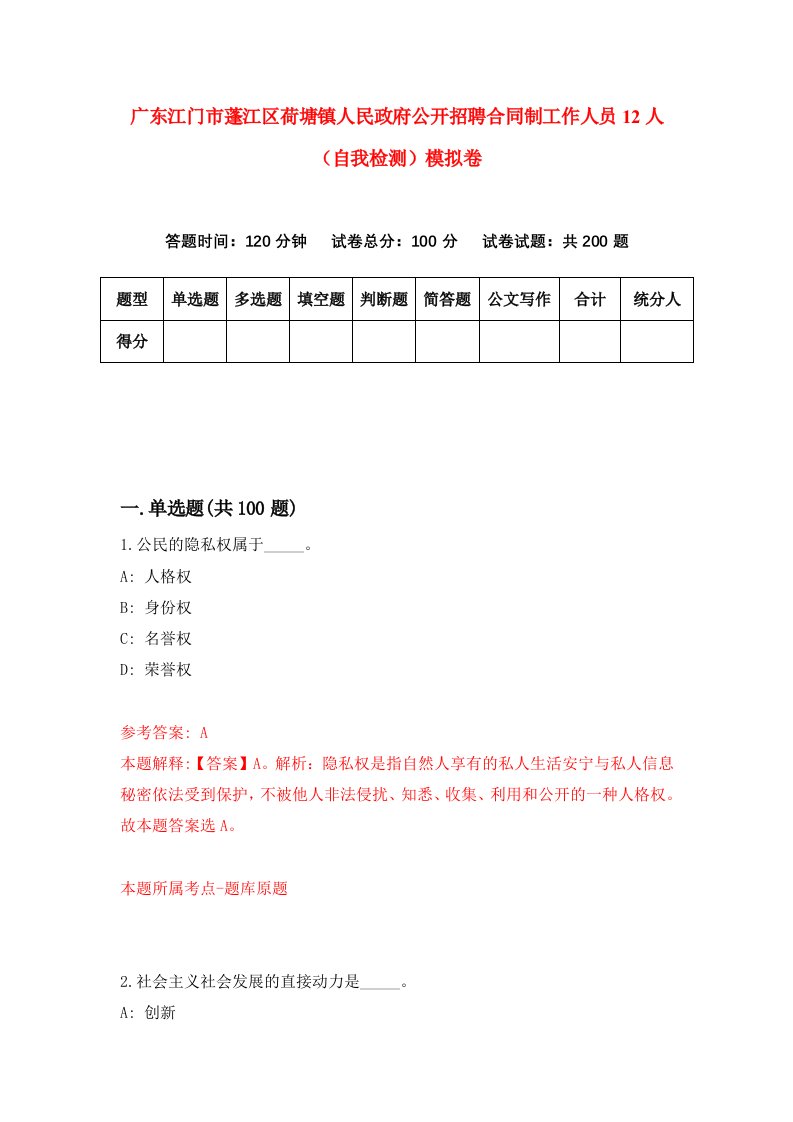 广东江门市蓬江区荷塘镇人民政府公开招聘合同制工作人员12人自我检测模拟卷9