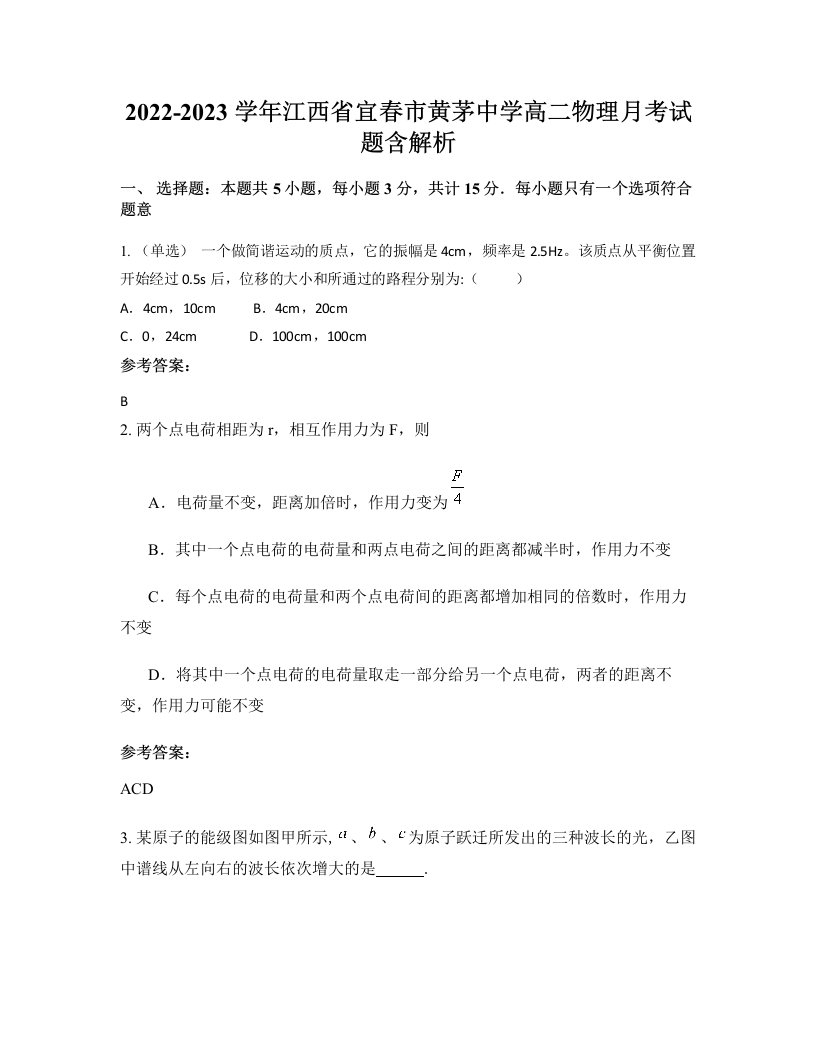 2022-2023学年江西省宜春市黄茅中学高二物理月考试题含解析