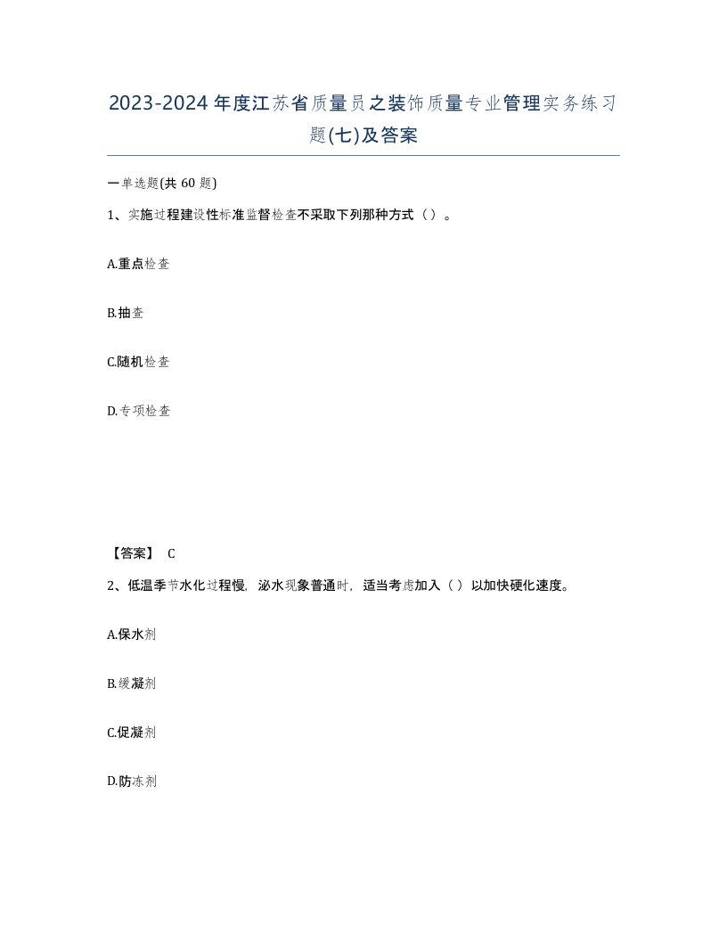 2023-2024年度江苏省质量员之装饰质量专业管理实务练习题七及答案