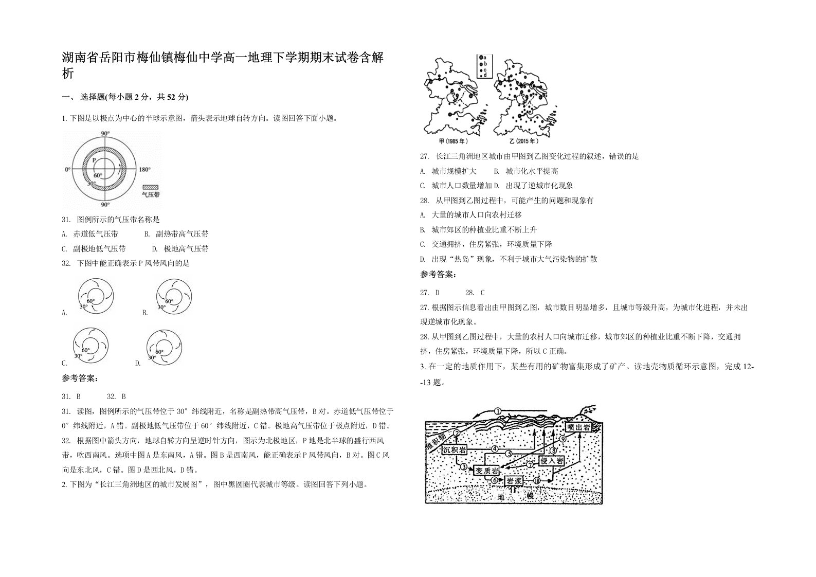 湖南省岳阳市梅仙镇梅仙中学高一地理下学期期末试卷含解析