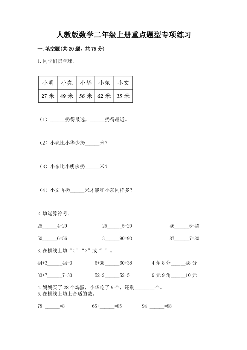 人教版数学二年级上册重点题型专项练习附答案(研优卷)