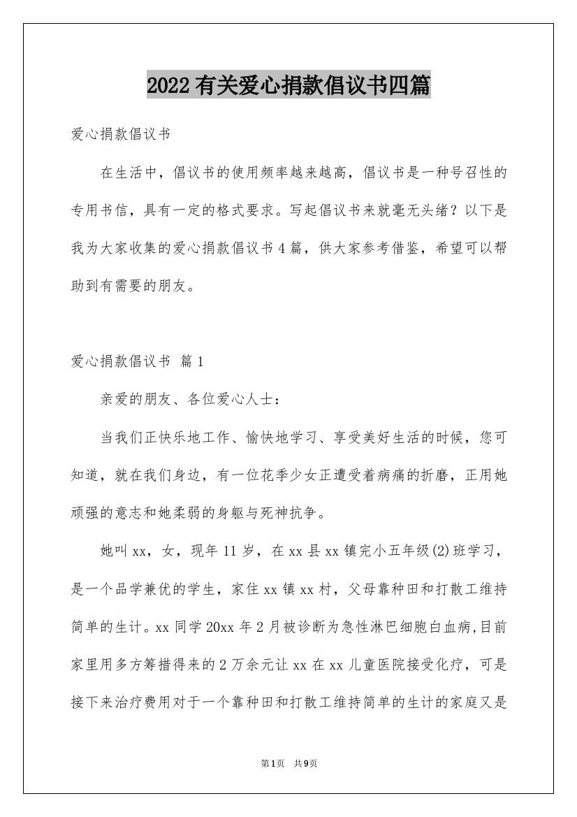 2022有关爱心捐款倡议书四篇