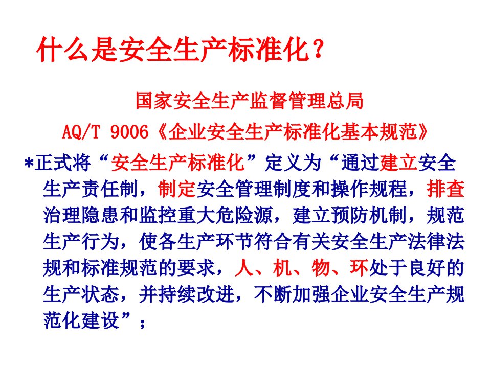 特种设备安全标准化专业达标宣贯培训课件PPT36张