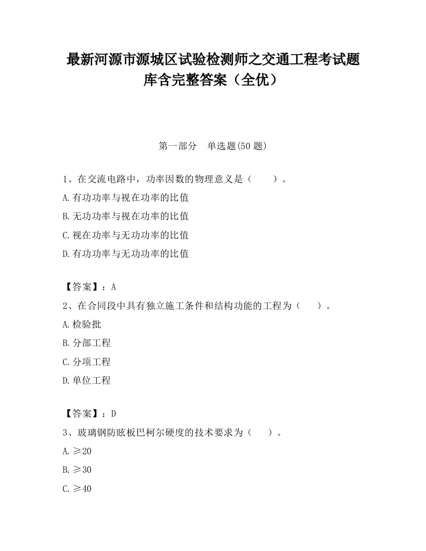 最新河源市源城区试验检测师之交通工程考试题库含完整答案（全优）