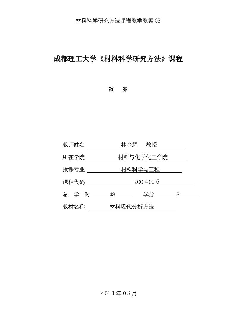 材料科学研究方法课程教学教案03