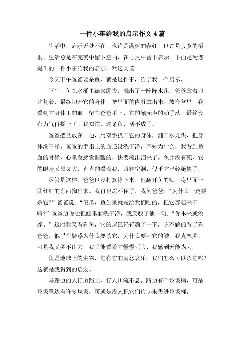 一件小事给我的启示作文4篇