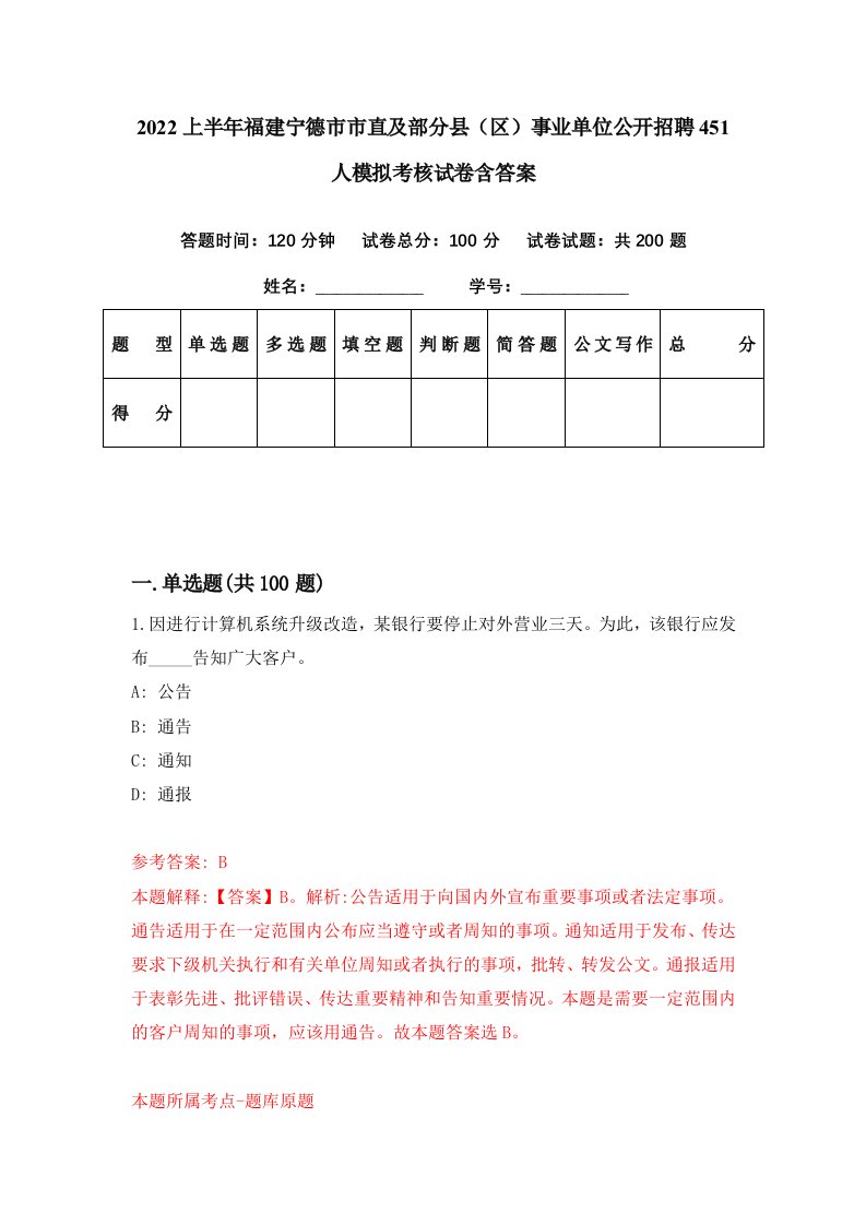 2022上半年福建宁德市市直及部分县区事业单位公开招聘451人模拟考核试卷含答案2