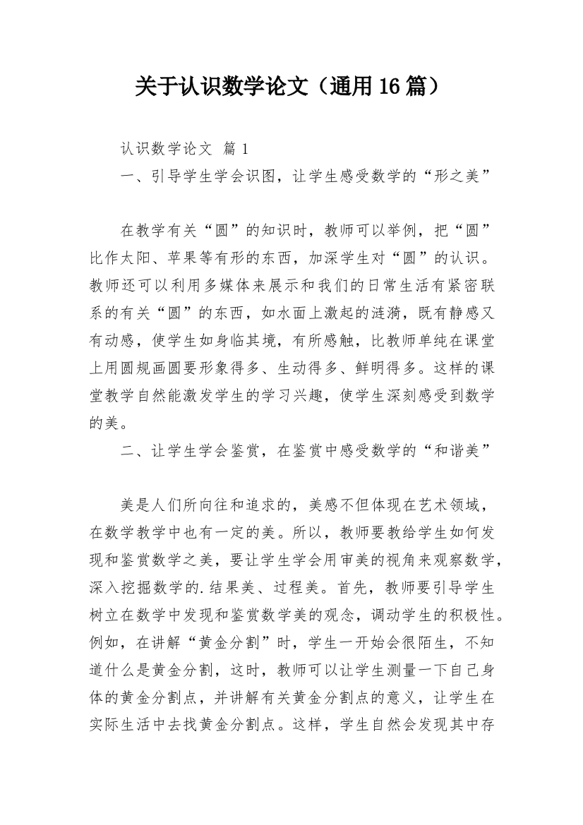 关于认识数学论文（通用16篇）