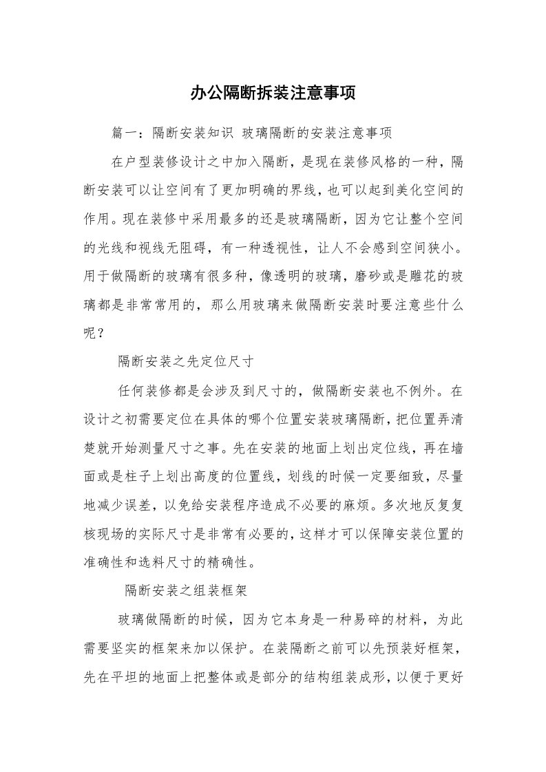 办公隔断拆装注意事项