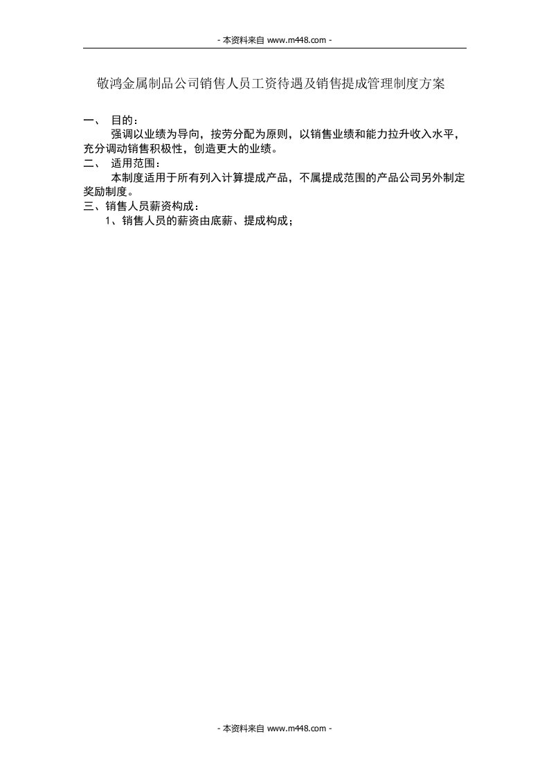 敬鸿金属制品公司销售人员工资待遇及销售提成管理制度方案(doc)-人事制度表格