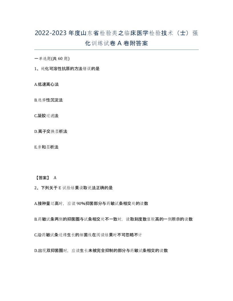 2022-2023年度山东省检验类之临床医学检验技术士强化训练试卷A卷附答案