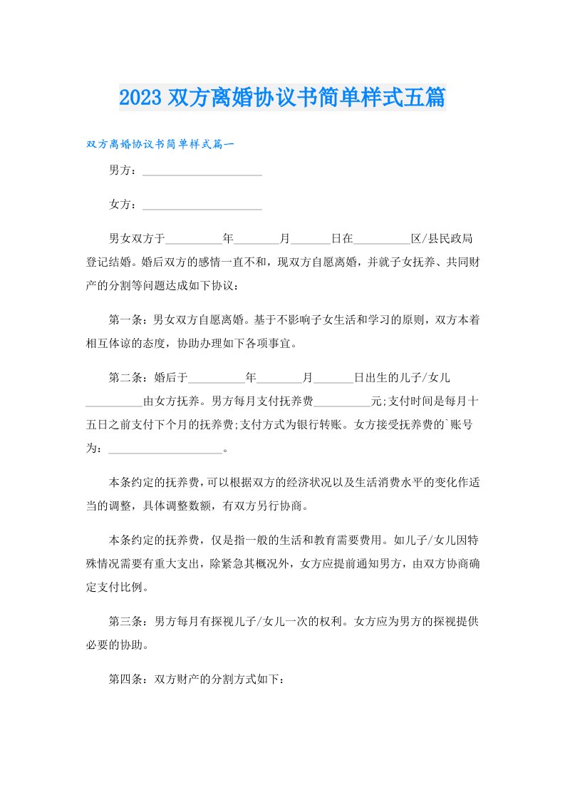 双方离婚协议书简单样式五篇