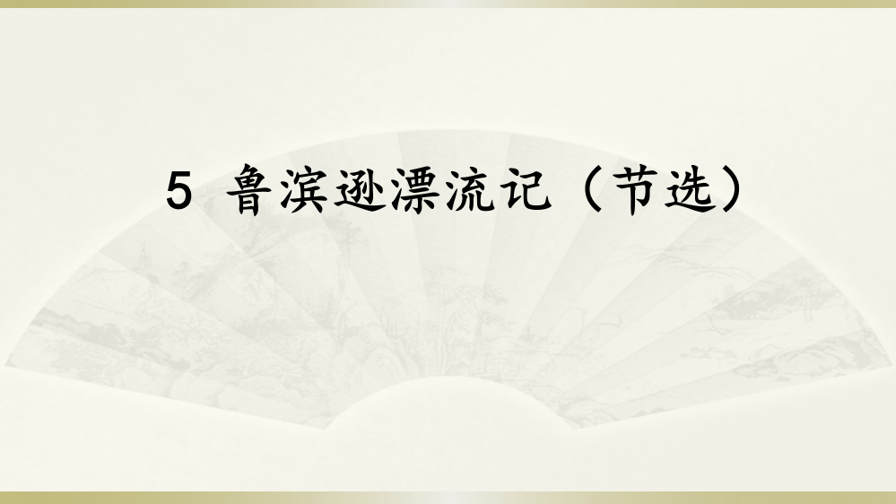 人教部编版六年级下册语文5《鲁滨逊漂流记》教学课件(节选)(共28张PPT)