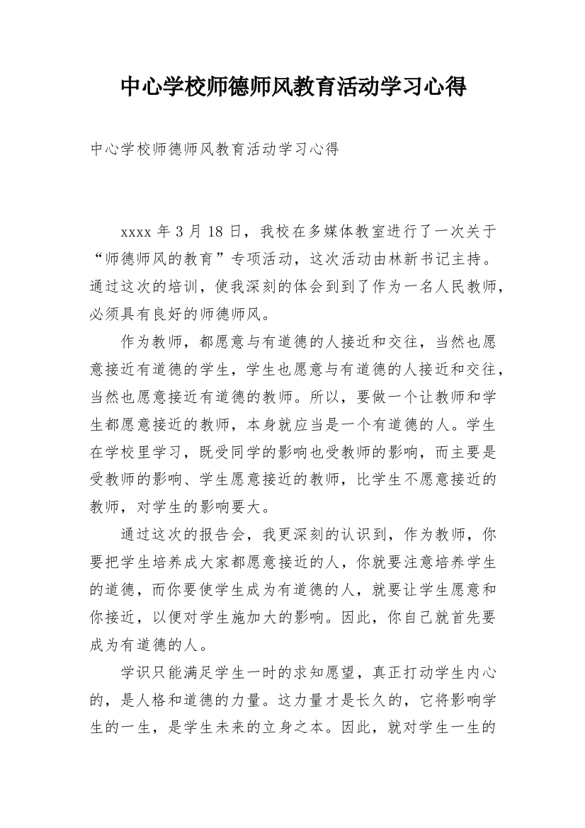 中心学校师德师风教育活动学习心得