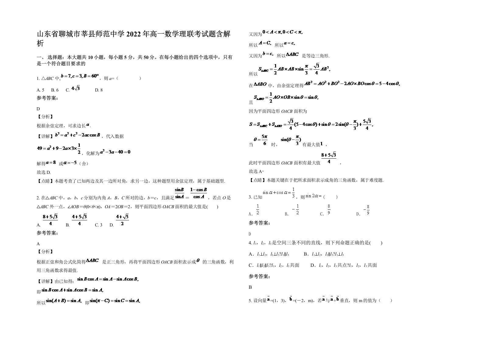 山东省聊城市莘县师范中学2022年高一数学理联考试题含解析