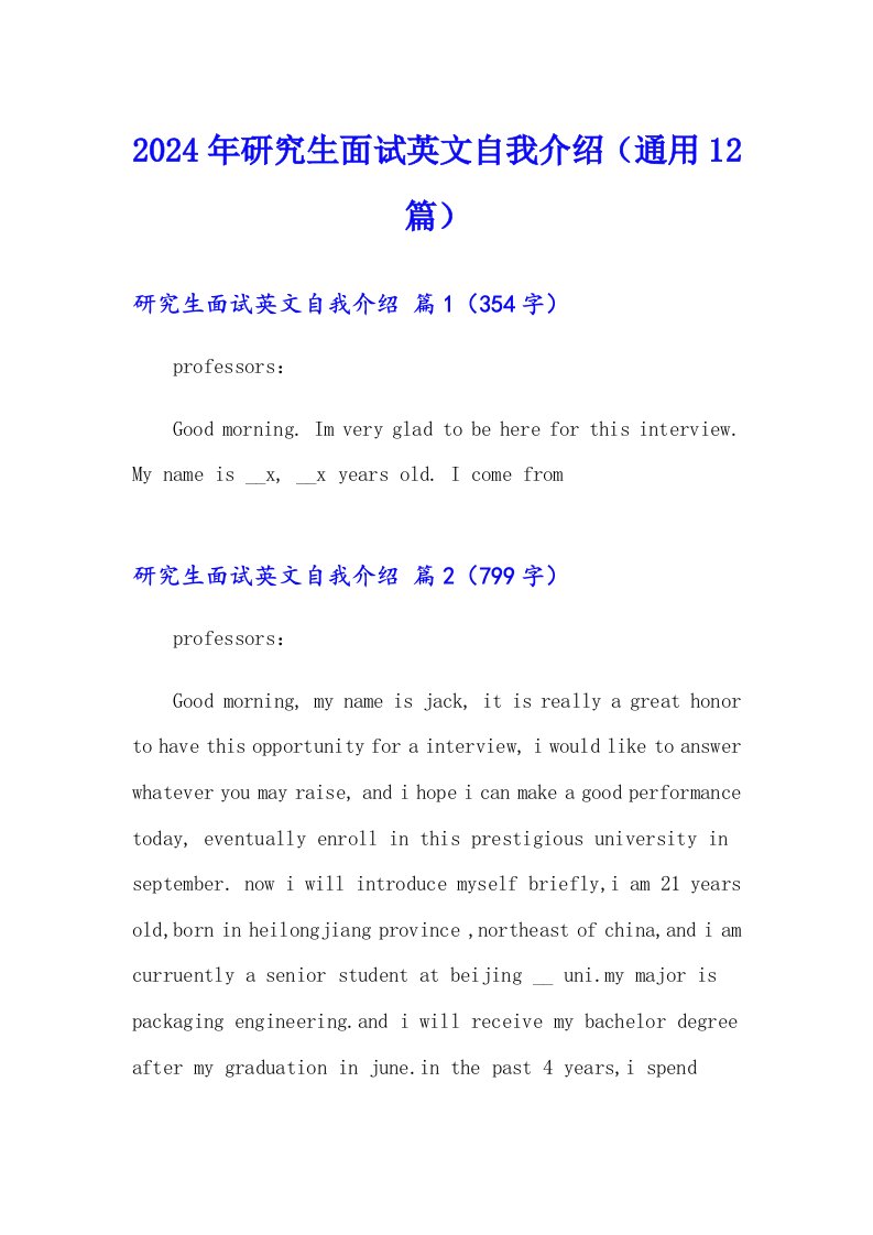 2024年研究生面试英文自我介绍（通用12篇）