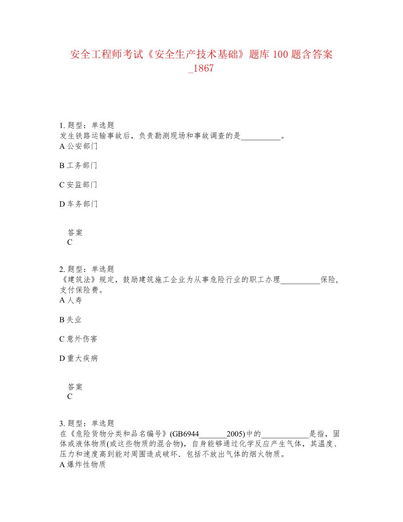 安全工程师考试安全生产技术基础题库100题含答案卷1867