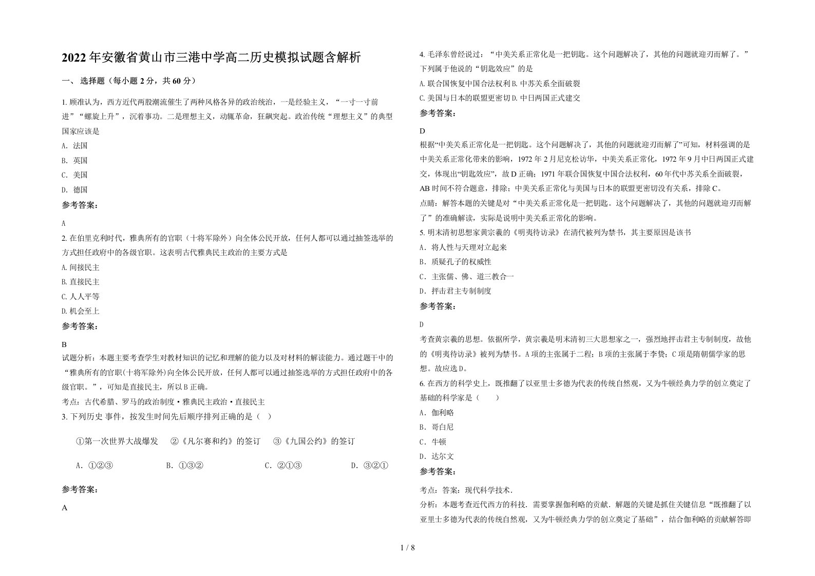 2022年安徽省黄山市三港中学高二历史模拟试题含解析