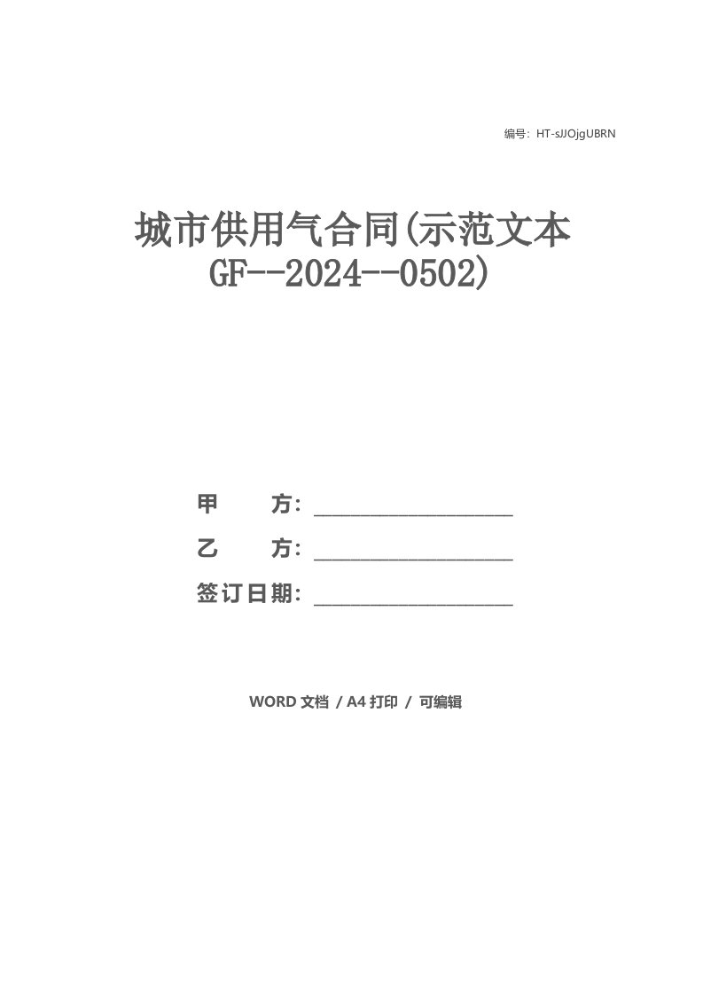 城市供用气合同(示范文本GF--2021--0502)