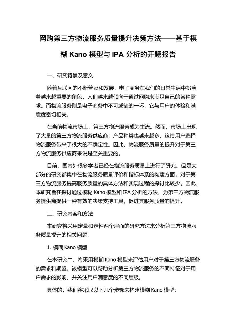 网购第三方物流服务质量提升决策方法——基于模糊Kano模型与IPA分析的开题报告