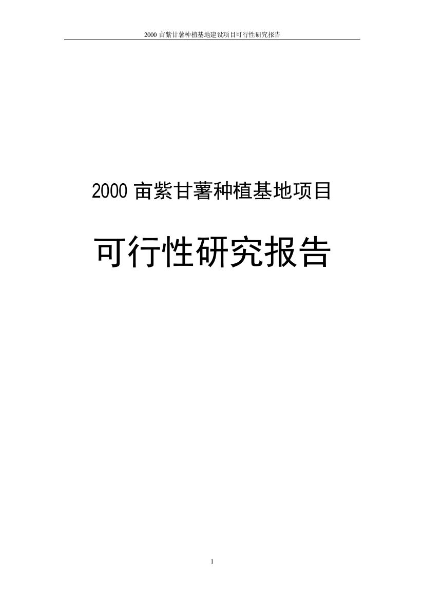 2000亩紫甘薯无公害种植基地项目可行性论证报告