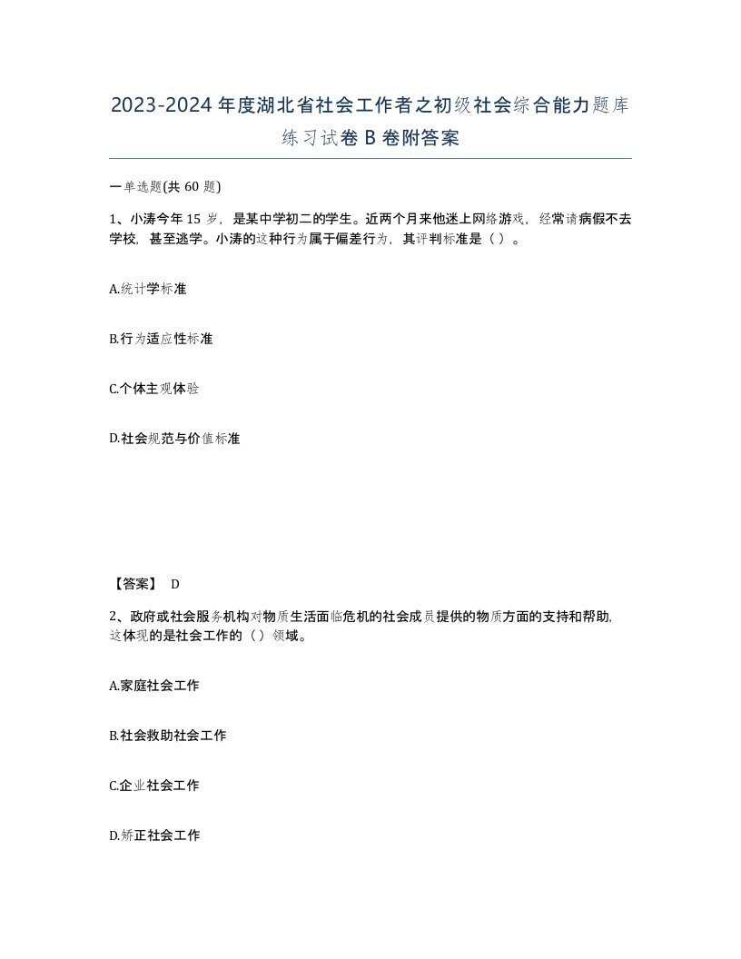 2023-2024年度湖北省社会工作者之初级社会综合能力题库练习试卷B卷附答案