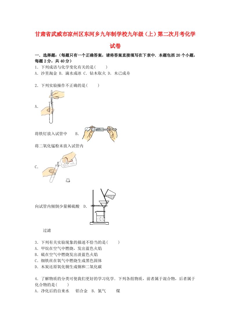 甘肃省武威市凉州区东河乡九制学校九级化学上学期第二次月考试题（含解析）