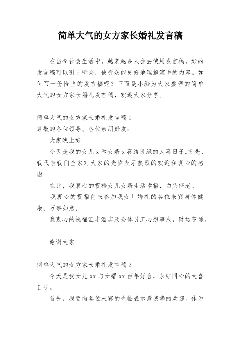 简单大气的女方家长婚礼发言稿