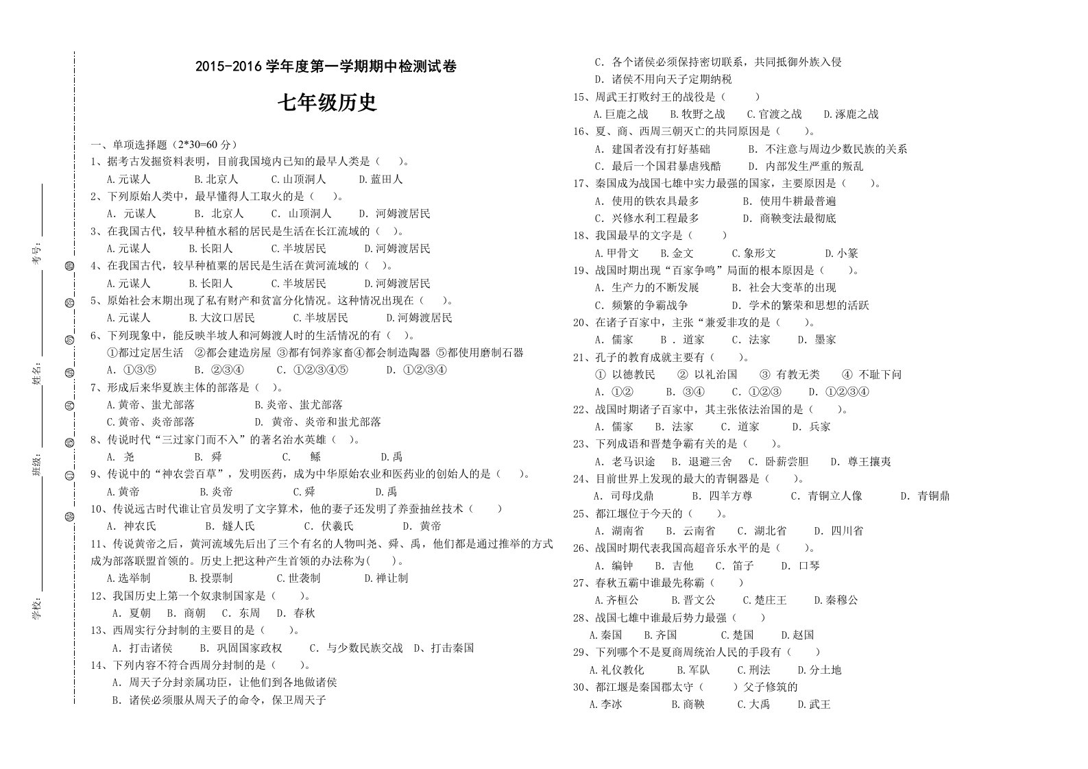 2015-2016学年度第一学期七年级历史期中试卷