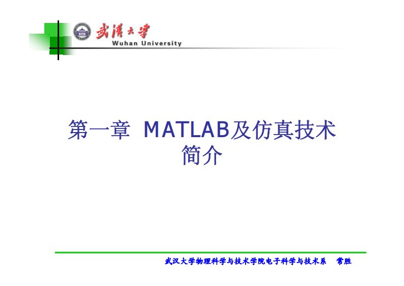 Matlab武大课件汇总