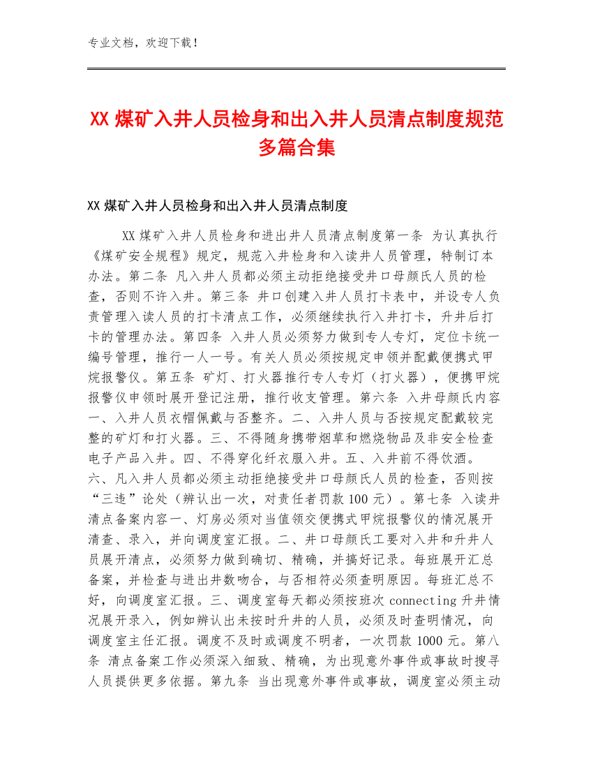 XX煤矿入井人员检身和出入井人员清点制度规范多篇合集