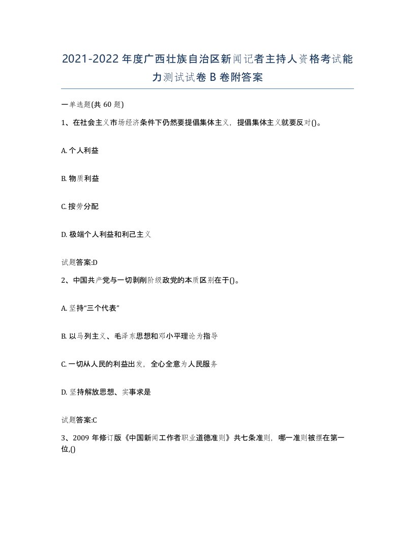 2021-2022年度广西壮族自治区新闻记者主持人资格考试能力测试试卷B卷附答案